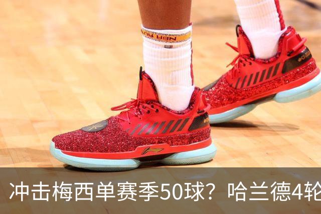 冲击梅西单赛季50球？哈兰德4轮9球